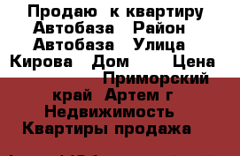 Продаю 1к квартиру Автобаза › Район ­ Автобаза › Улица ­ Кирова › Дом ­ 0 › Цена ­ 1 650 000 - Приморский край, Артем г. Недвижимость » Квартиры продажа   